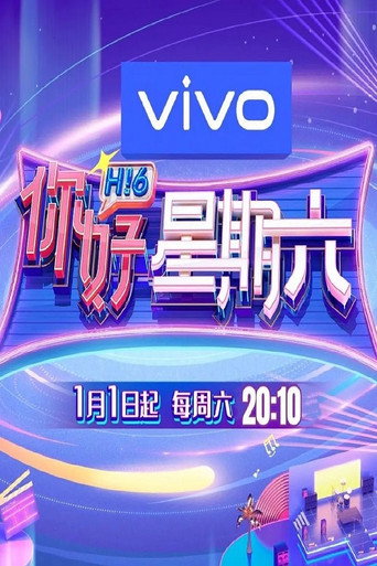 你好,星期六 2022海報