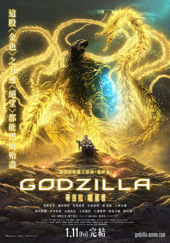 哥吉拉:噬星者海報