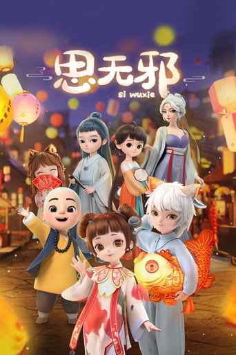 思無邪海報