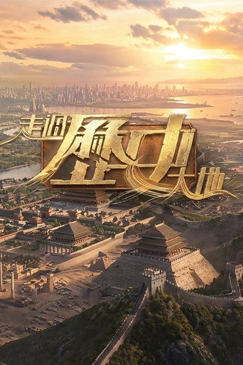 走過歷史大地海報
