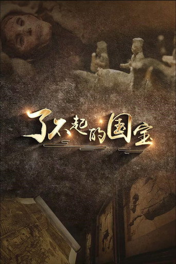 了不起的國寶 第一季海報