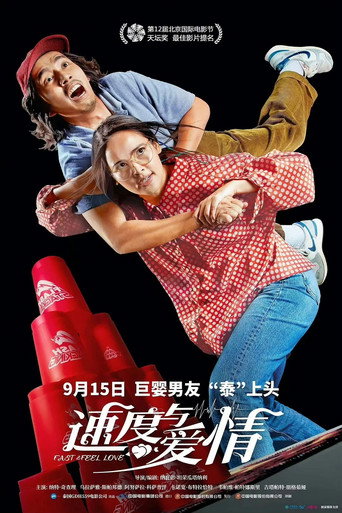 愛情超競速海報