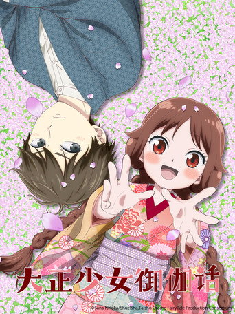 大正處女御伽話海報