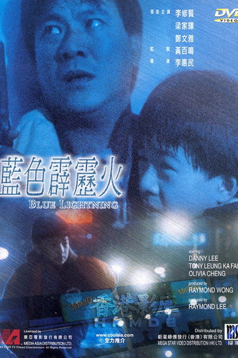 藍色霹靂火海報