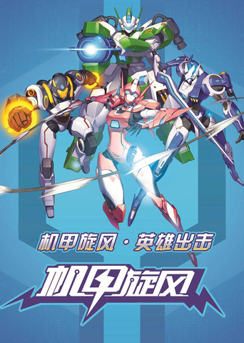 機甲旋風 第 2 季 星際海盜篇海報