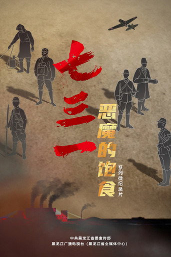 七三一:惡魔的飽食海報
