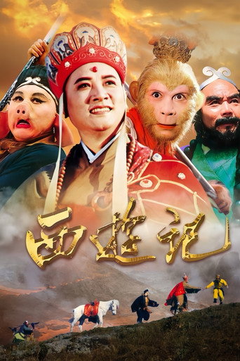 西遊記 西遊記海報