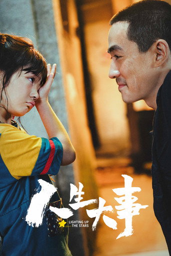 人生大事海報