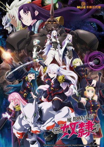魔都精兵的奴隸海報