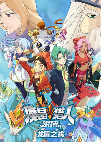 魔晶獵人 第 3 季 龍曜之戰海報