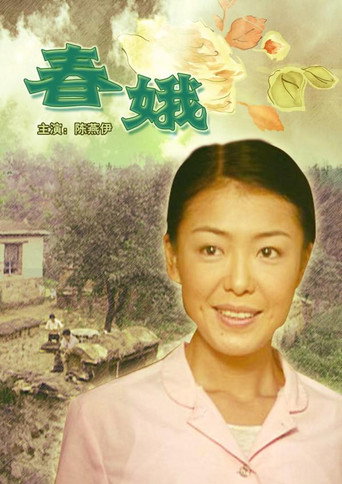 春娥海報
