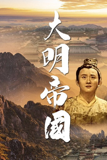 大明帝國海報