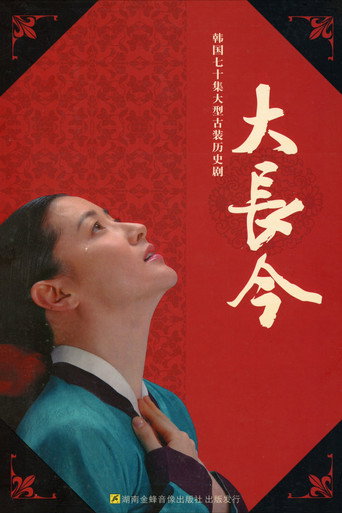 大長今海報