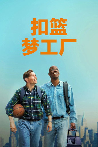 扣籃夢工廠海報