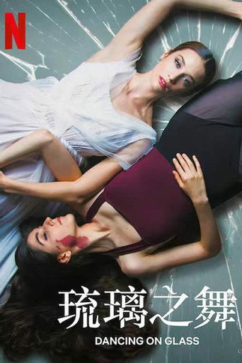 琉璃之舞海報