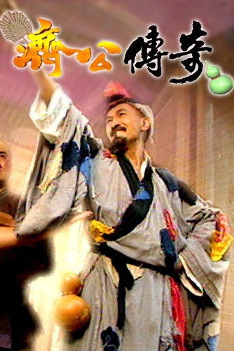 濟公傳奇海報