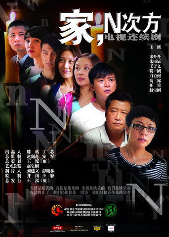 家,N次方海報