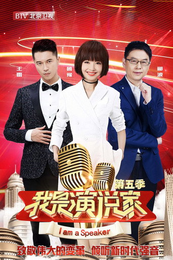 我是演說家海報