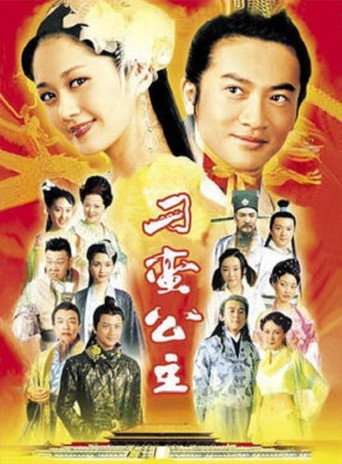 刁蠻公主海報