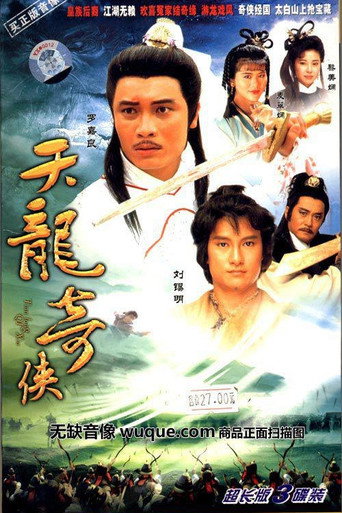 天龍奇俠海報