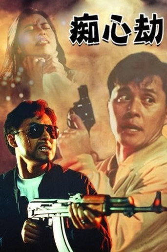 疑心劫海報