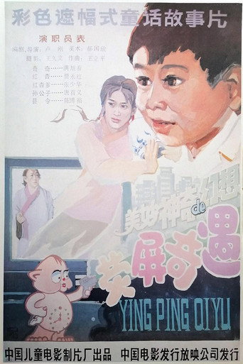 熒屏奇遇海報