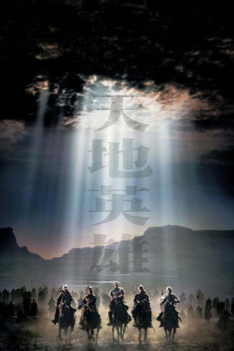 天地英雄海報