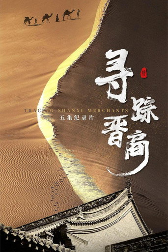 尋蹤晉商海報