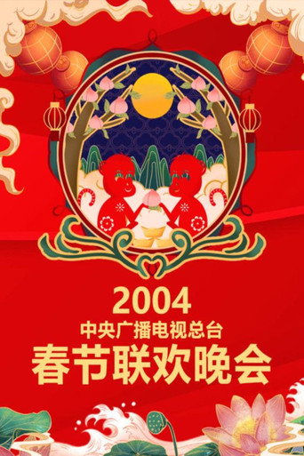 中央廣播電視總檯春節聯歡晚會 2004年中央電視台春節聯歡晚會海報