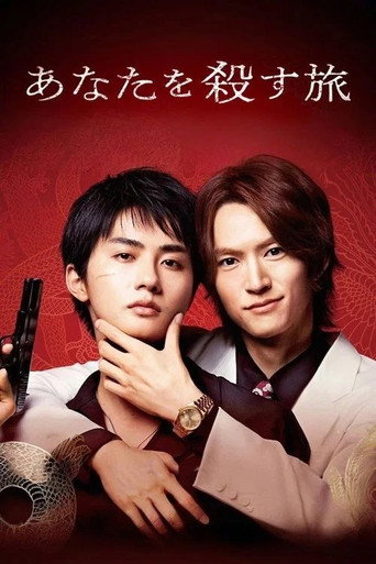 殺死你的旅程 第 1 季海報