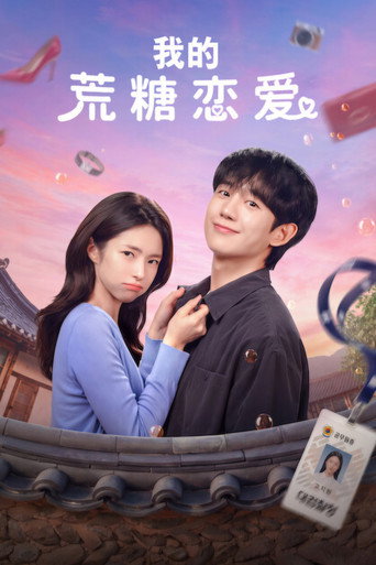 我的荒糖戀愛海報