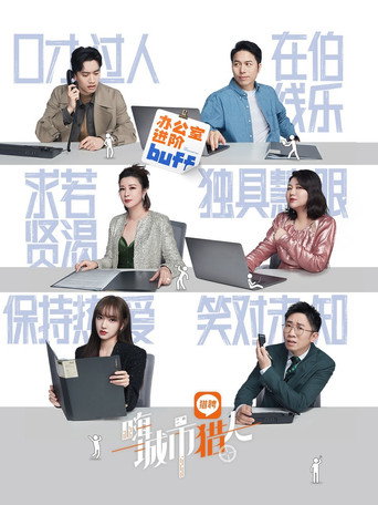 嗨,城市獵人海報