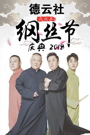 德雲社綱絲節相聲大會 戊戌年綱絲節海報