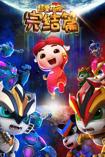 豬豬俠之超星萌寵 第 4 季海報
