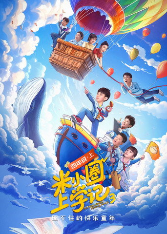 米小圈上學記 第 3 季海報