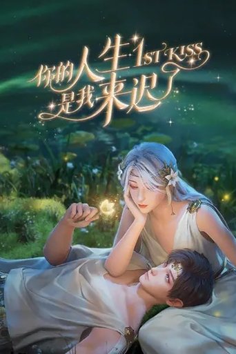 你的人生是我來遲了海報