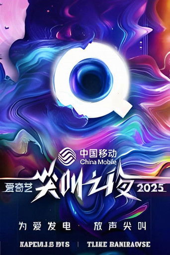 2025愛奇藝尖叫之夜海報