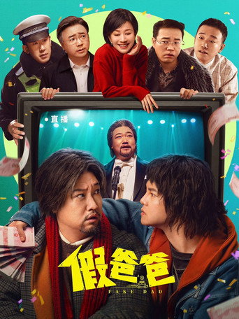 假爸爸海報