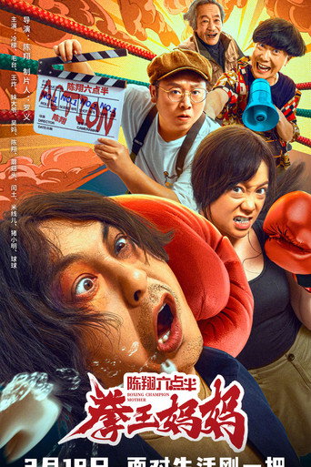 陳翔六點半之拳王媽媽海報