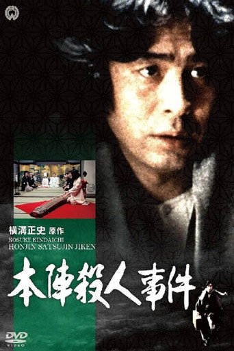 本陣殺人事件海報