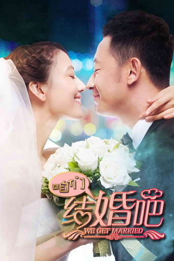 咱們結婚吧海報