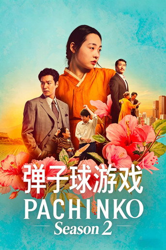 柏青哥 第 2 季海報