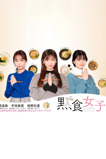 默食女子海報