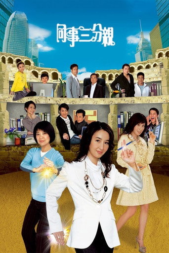 同事三分親 第 1 季海報