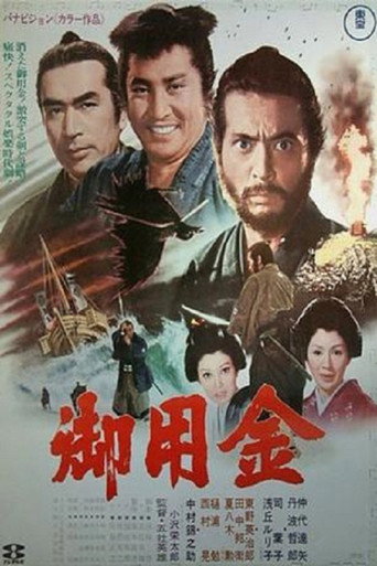 御用金海報