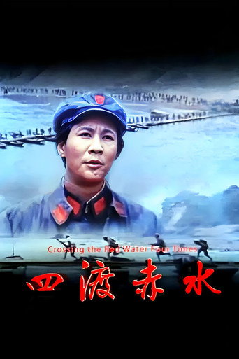 四渡赤水海報