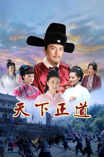 天下正道海報