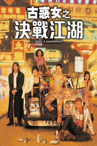 古惑女之決戰江湖海報