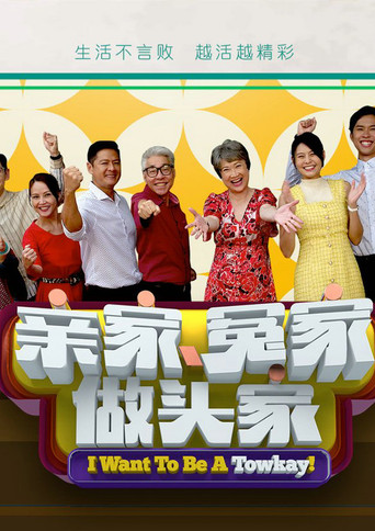 親家冤家做頭家海報