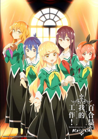 百合是我的工作!海報